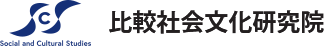 九州大学大学院比較社会文化研究院